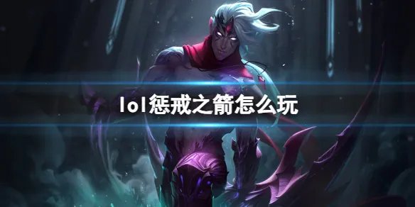 《英雄联盟》惩戒之箭玩法攻略