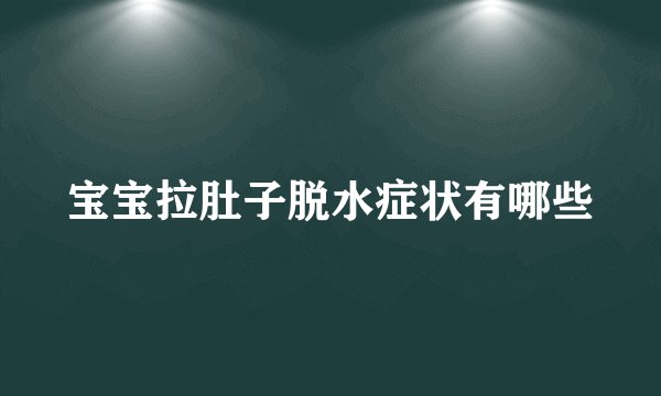 宝宝拉肚子脱水症状有哪些
