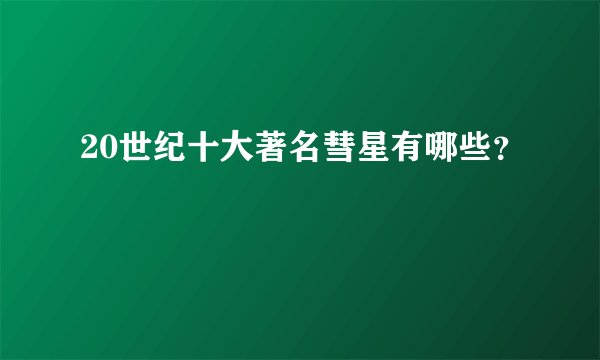 20世纪十大著名彗星有哪些？