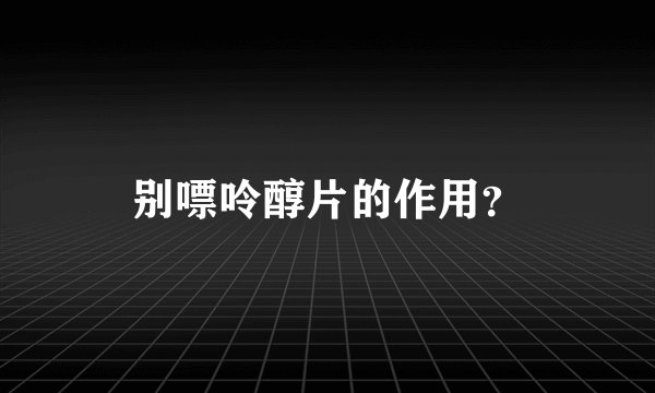 别嘌呤醇片的作用?