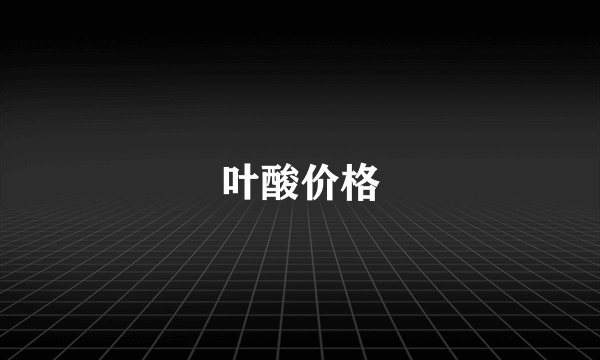 叶酸价格