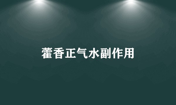 藿香正气水副作用