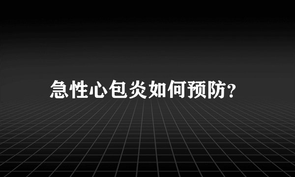 急性心包炎如何预防？