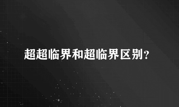 超超临界和超临界区别？