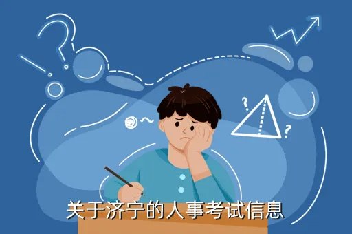 济宁市人事考试信息网,济宁人事在编考试时间