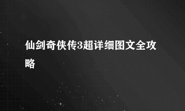 仙剑奇侠传3超详细图文全攻略