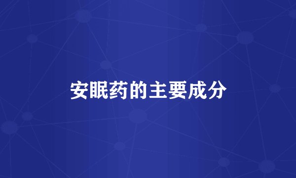 安眠药的主要成分