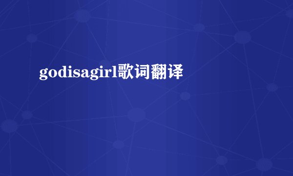 godisagirl歌词翻译