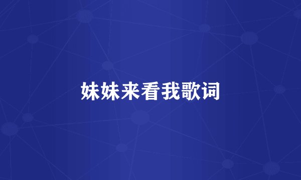 妹妹来看我歌词