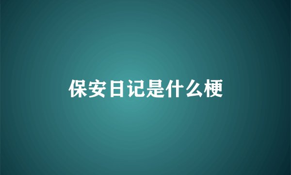 保安日记是什么梗