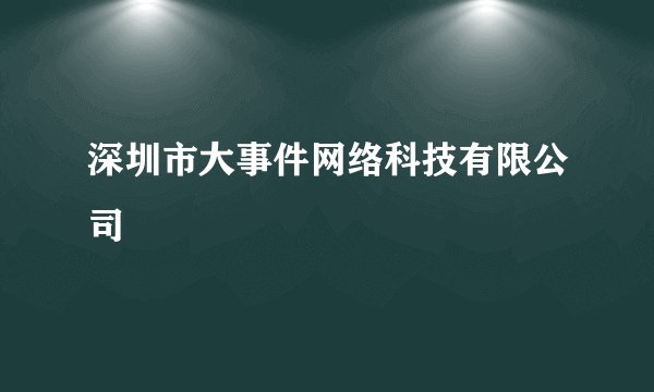 深圳市大事件网络科技有限公司