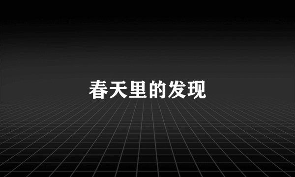 春天里的发现
