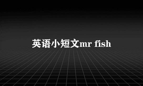 英语小短文mr fish