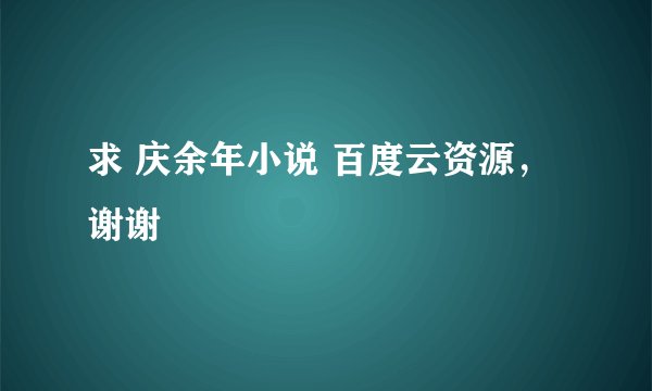 求 庆余年小说 百度云资源，谢谢