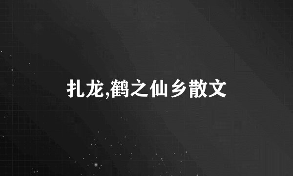 扎龙,鹤之仙乡散文