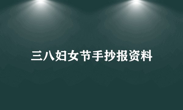 三八妇女节手抄报资料