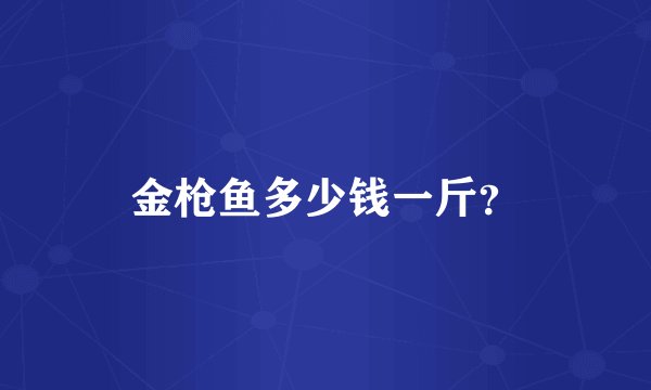 金枪鱼多少钱一斤？
