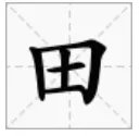 久雷不雨打一字,是个什么字?