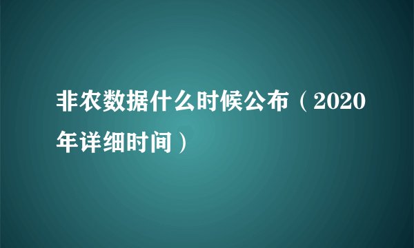 非农数据什么时候公布（2020年详细时间）
