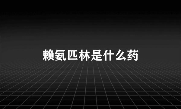 赖氨匹林是什么药