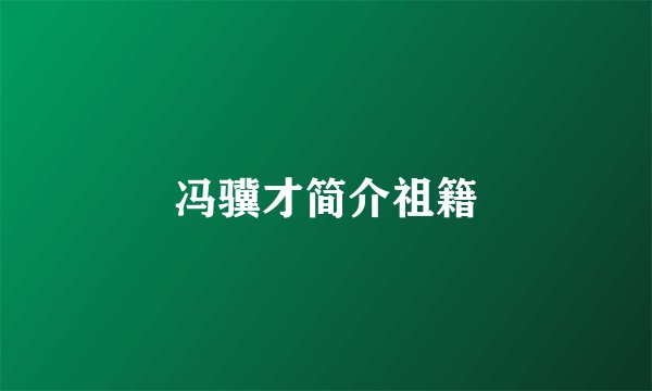 冯骥才简介祖籍