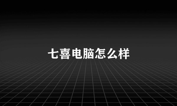 七喜电脑怎么样
