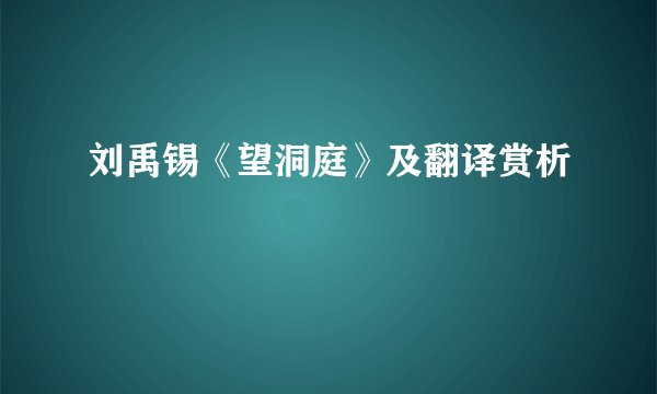 刘禹锡《望洞庭》及翻译赏析