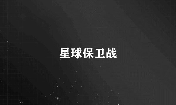 星球保卫战