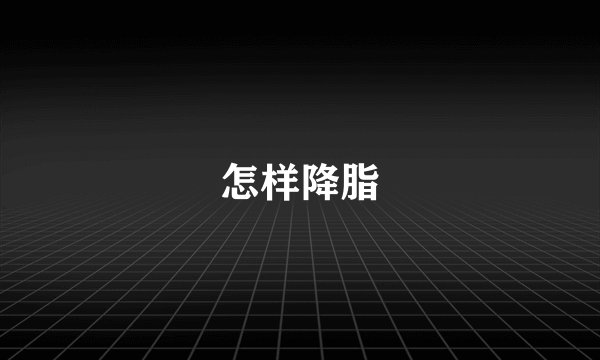 怎样降脂