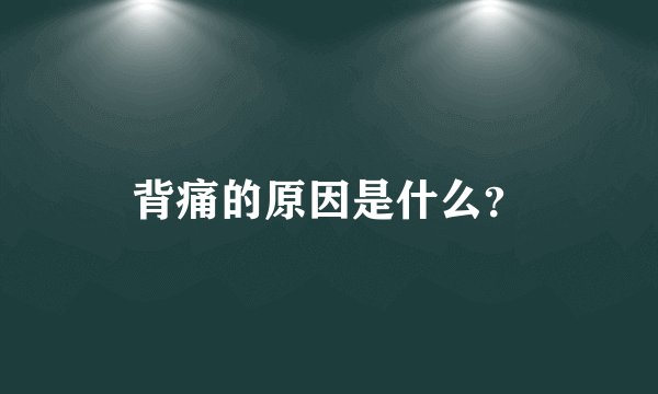 背痛的原因是什么?