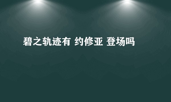 碧之轨迹有 约修亚 登场吗