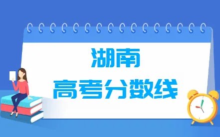 湖南省2022一本录取分数预测