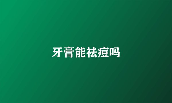 牙膏能祛痘吗