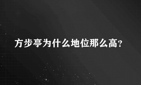 方步亭为什么地位那么高？
