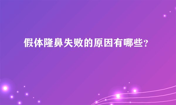 假体隆鼻失败的原因有哪些？