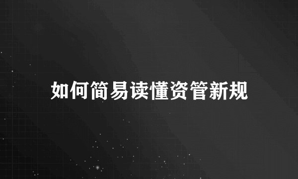 如何简易读懂资管新规