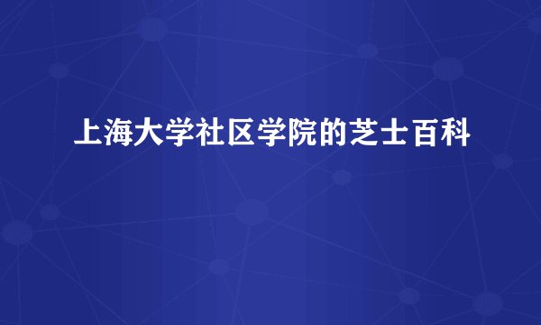 上海大学社区学院的芝士百科