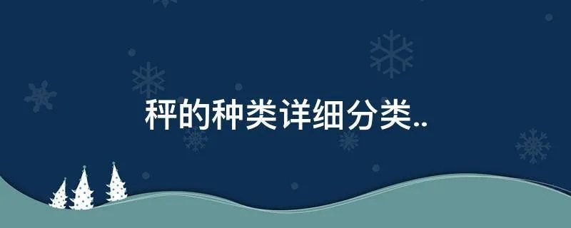 秤的种类详细分类..