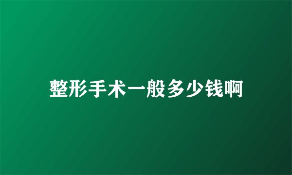 整形手术一般多少钱啊