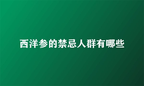 西洋参的禁忌人群有哪些