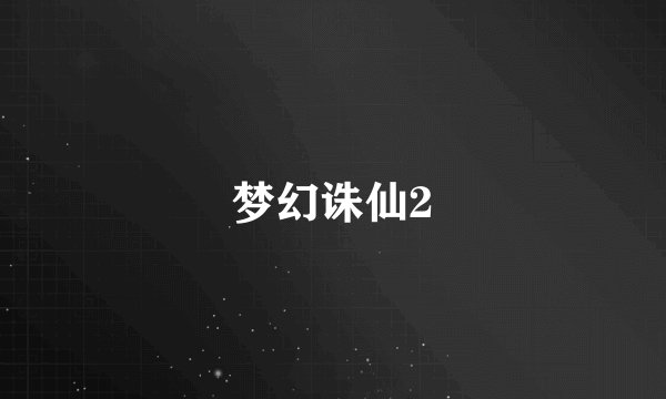 梦幻诛仙2