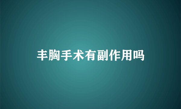 丰胸手术有副作用吗