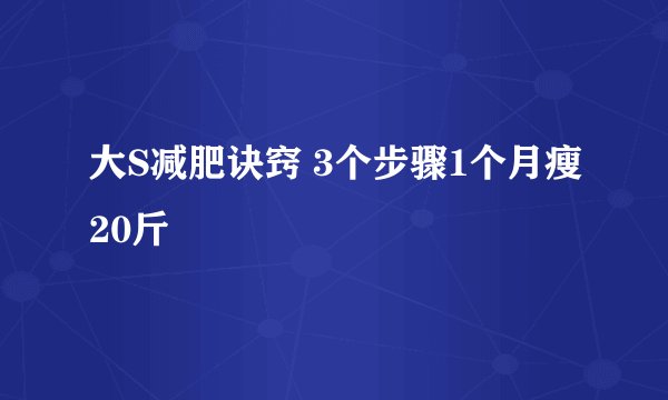 大S减肥诀窍 3个步骤1个月瘦20斤