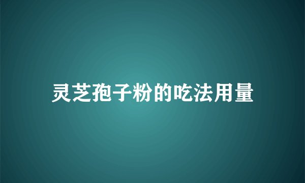 灵芝孢子粉的吃法用量