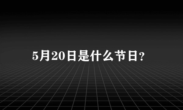 5月20日是什么节日？