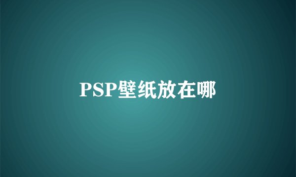 PSP壁纸放在哪
