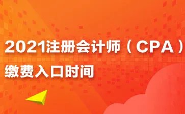 cpa缴费：2021辽宁注册会计师缴费入口时间