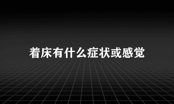 着床有什么症状或感觉
