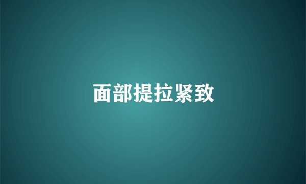 面部提拉紧致