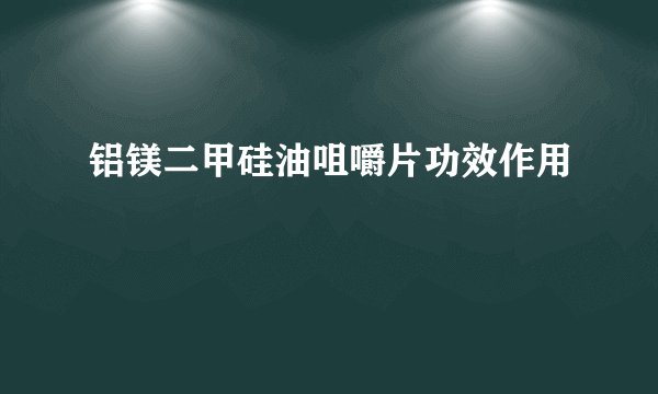 铝镁二甲硅油咀嚼片功效作用